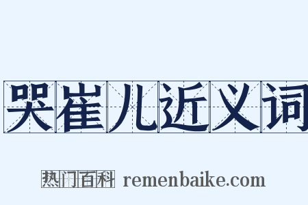 哭崔儿近义词是什么意思的图片
